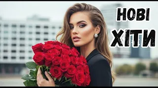 Слухай найкращі новинки та хіти Українська Музика 