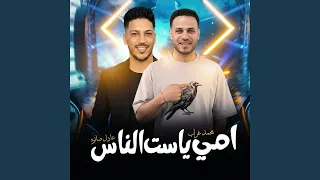 امى يا ست الناس دندنها