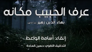 عرف الحبيب مكانه   إلقاء  أسامة الواعظ دندنها