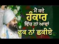 Download Lagu ਮੈਂ ਕਦੇ ਹੰਕਾਰ ਵਿੱਚ ਨਾਂ ਆਵਾਂ, ਫੂਕ ਨਾਂ ਛਕੀਏ | Dhadrianwale