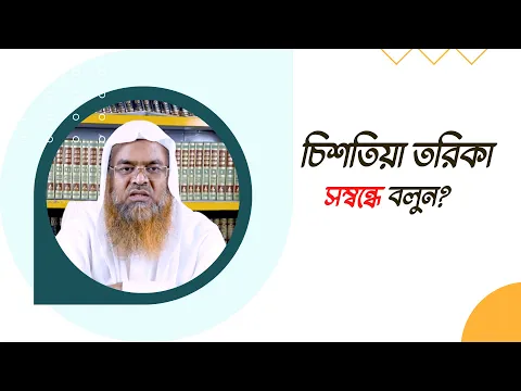 প্রশ্ন : চিশতিয়া তরিকা সম্বন্ধে বলুন?