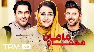فیلم سینمایی نوستالژی مهمان مامان با بازی پارسا پیروزفر وگلاب آدینه  فیلم سینمایی نوستالژی مهمان مامان با بازی پارسا پیروزفر وگلاب آدینه