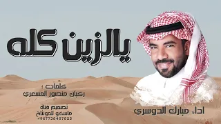 يالزين كله مبارك الدوسري اجمل شيلة طرب 2024 
