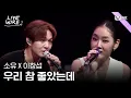 Lagu 🔗소유X이창섭 - 우리 참 좋았는데 (원곡: 성시경 [Feat. 박정현])ㅣ소유 ➡ 이창섭ㅣ#라이브와이어 6화 | Mnet 250725 방송