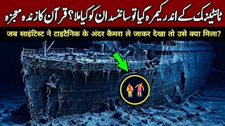 Underwater Drone Entered the Titanic - Titanic mein Quran ka Zinda Mojza