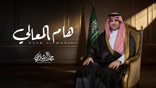 ماجد الرسلاني - هام المعالي (حصرياً) 2026