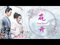 Download Lagu OST. General's Lady|| Flower Bloom (花开) By Liu Si Han (刘思涵) || Video Translate