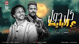 كل دول علي البايظ كل دول هلافيت   روح هات كبير وتعالا بطل تكرت علي الحاله   الشئلوش   عبسلام      دندنها
