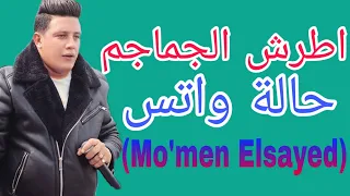 حالة واتس حمو بيكا اطرش الجماجم 