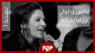                                                         ديانا حداد   ماس و لولي مع خالد النسخة   دندنها