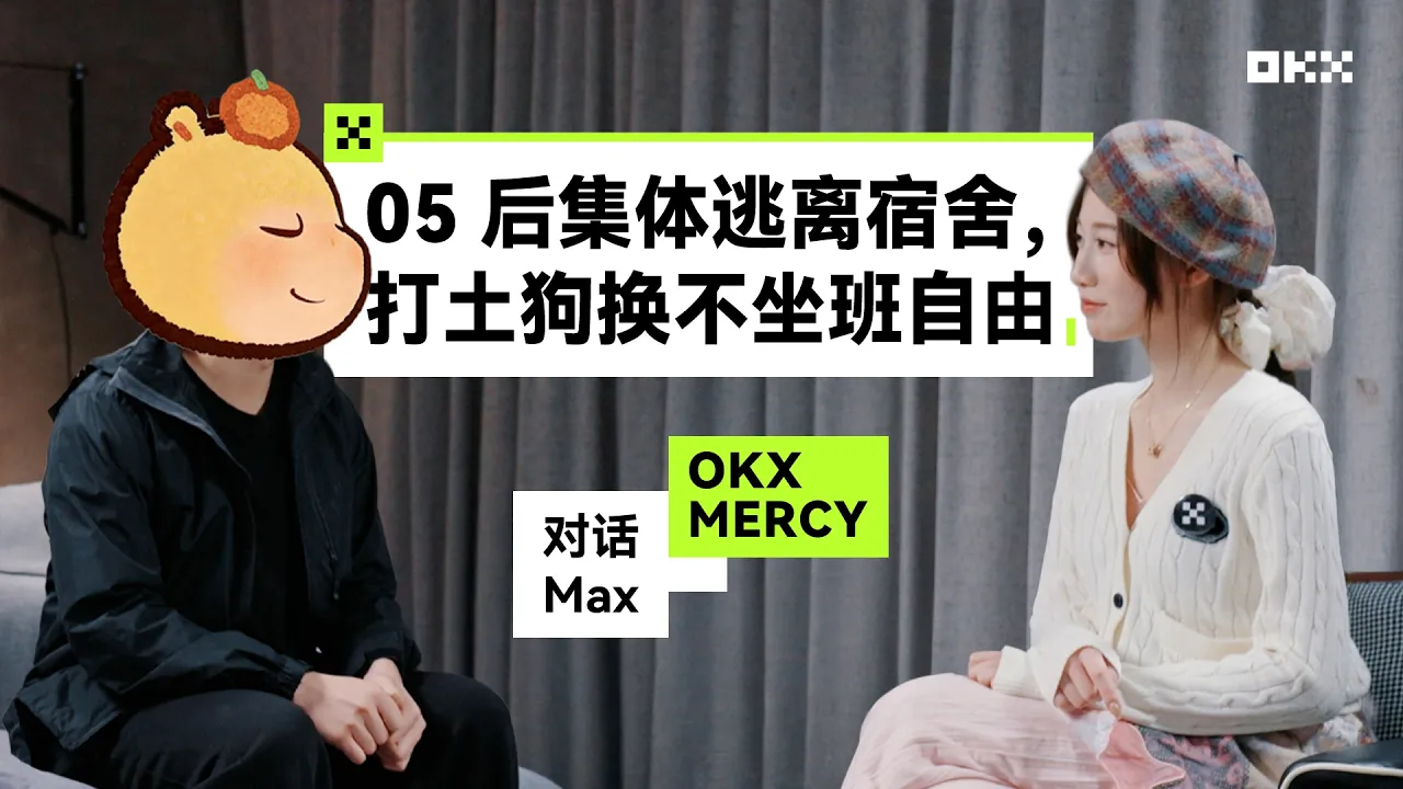 05 后集体逃离宿舍,“打土狗”换不坐班的自由
