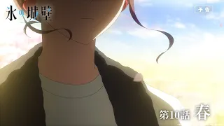 YouTube影片, 內容是冰之城牆 的 第 10 話預告