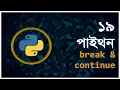 Part 19 Break Continue Statements Python Programming Tutorial in Bengali