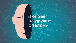 «Голова не дружит с телом». Как разрешить себе тактильность | Хорошо, что вы это сказали