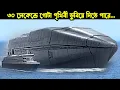 Download Lagu চীনা এই সাবমেরিন ৩০ সেকেন্ডে গোটা পৃথিবী তলিয়ে দিতে পারে!