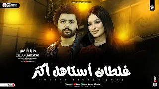 دنيا الالفي   مصطفي باسط   غلطان استاهل اكتر   ترند التيك توك   شعبي جديد      دندنها