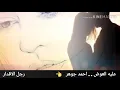 عليه العوض . . . . احمد جوهر