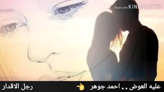 عليه العوض         احمد جوهر دندنها