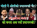 Download Lagu भोली नै ओलीको प्रधानमन्त्री पद चैट? रबि गुहार्दै ओली। भोली नै अन्तिम फैसला,को होला अब प्रधानमन्त्री?