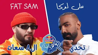 تحدي ريد ب ل مزيكا صالونات فات سام وعلي لوكا ممكن نعمل أغنية في ٨ ساعات 