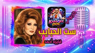ست الحبايب كاريوكي   فايزه أحمد                                         دندنها