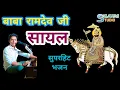बाबा रामदेव जी सायल ll गायक दिनेश पटीर ll Baba Ramdev ji Bhajan ll Singar Dinesh patir ll Bhajan