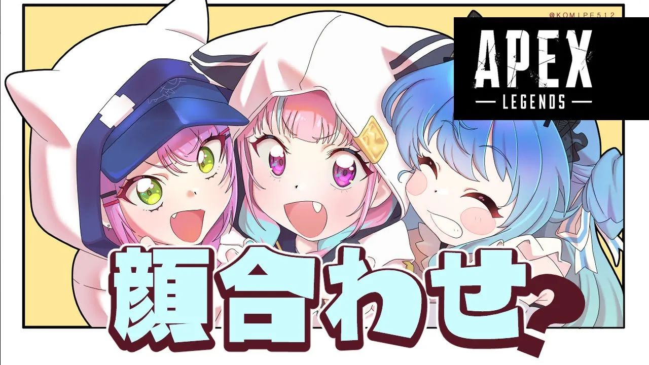 【APEX】V最協顔合わせ‼（？？？）【ホロライブ / 星街すいせい】