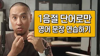 1음절 단어로만 만든 영어 문장 25개