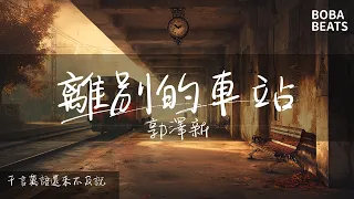郭澤新 - 離別的車站『千言萬語還來不及說』【Lyrics Video】