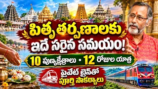 పితృ తర్పణాలకు ఇదే సరైన సమయం10 పుణ్యక్షేత్రాలు12 రోజుల యాత్ర ప్రైవేట్ ట్రైన్‌తో పూర్తి సౌకర్యాలు..