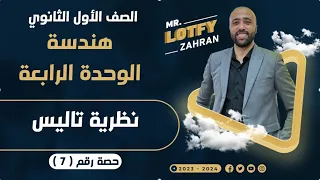 أولي ثانوي هندسه نظرية تاليس مهم جداا نظرية تاليس 