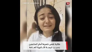 طالبة تقص شعرها أمام المتابعين بسبب نتيجة الثانوية العامة تفاعل كبير مع تصرفها 
