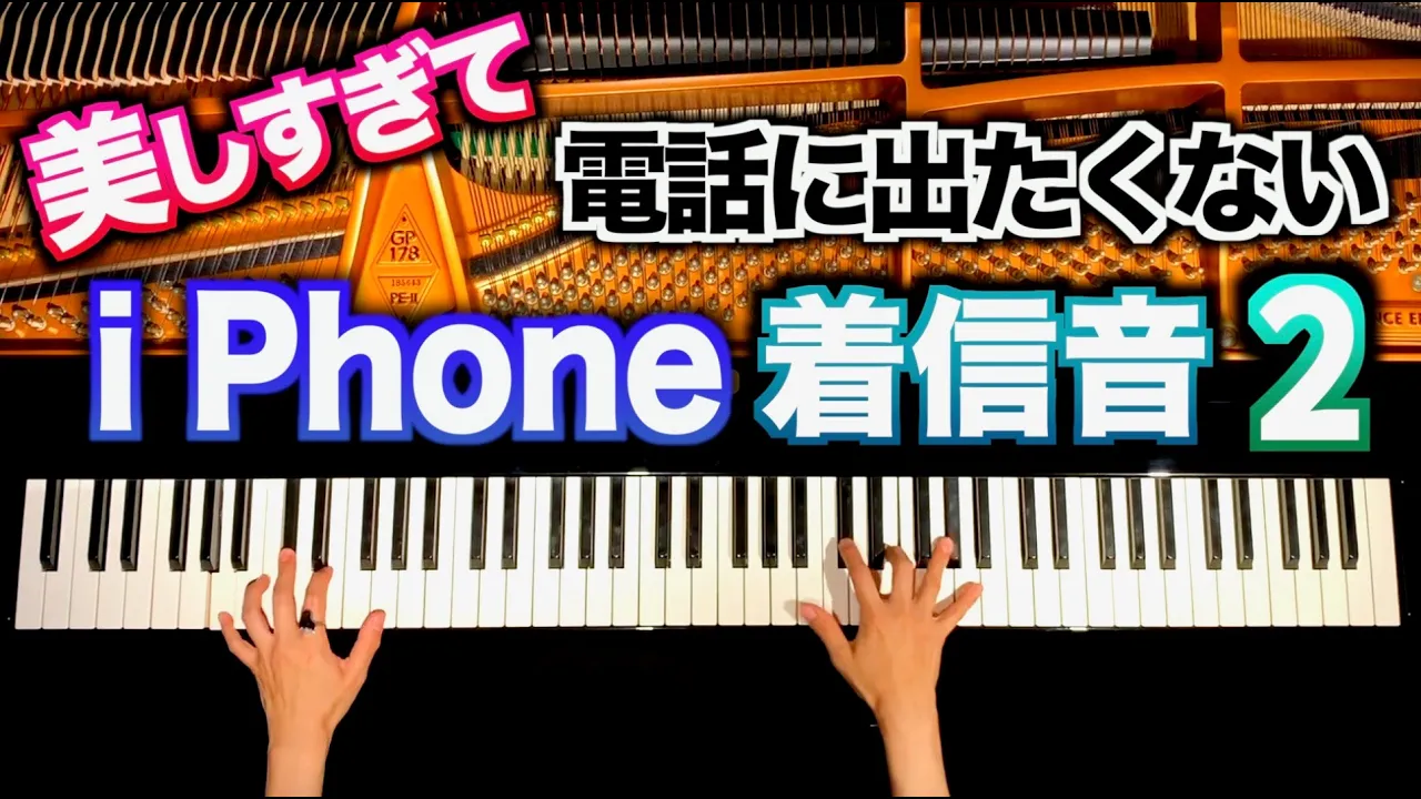 Part2 I Phone着信音耳コピアレンジ 美しすぎて電話に出られない ピアノカバー Piano Cover Canacana Musian