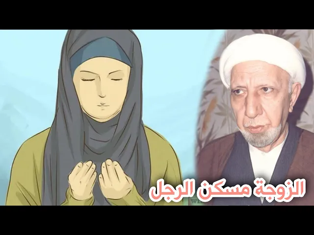 ⁣الزوجة مسكن الرجل || د. الشيخ احمد الوائلي