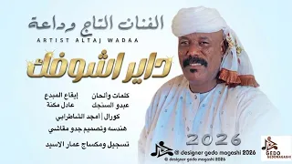 جديد الفنان التاج وداعة   داير اشوفك      دندنها