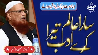 Sara Aalam Kare Adab Tera Nazam With Lyrics Mufti Taqi Usmani Sahab Hasan Asim 