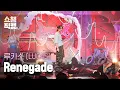 Download Lagu [쇼챔직캠 4K] LUCAS - Renegade (루카스 - 레니게이드) | Show Champion | EP.512 | 240403