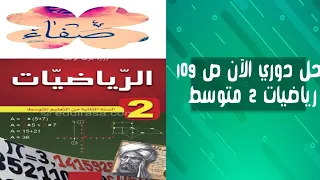 حل دوري الآن صفحة 109رياضيات ثانية متوسط 