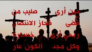حين أرى صليب من قضى فحاز الانتصار دندنها