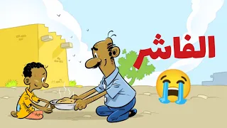 الفاشر L طعمية L الحلقة 299 