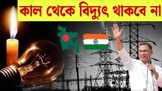 কাল থেকে বিদ্যুৎ থাকবে না সারাদেশে বিদ্যুৎ সংকট। পানি দিয়ে যেভাবে বিদ্যুৎ তৈরি করা হয়