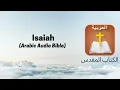 Isaiah(اشعياء) / /Arabic Audio Bible (الكتاب المقدس العربي)