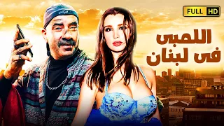 لٱول مرة فيلم الكوميديا والمغامرات الاكثر مشاهدة اللمبى فى لبنان بطولة محمد سعد اللمبى  لٱول مرة فيلم الكوميديا والمغامرات الاكثر مشاهدة اللمبى فى لبنان بطولة محمد سعد اللمبى