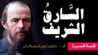 دوستويفسكي السارق الشريف Dostoevsky The Honest Thief  دوستويفسكي السارق الشريف Dostoevsky The Honest Thief
