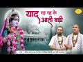 Download Lagu याद रह रह के आती बड़ी | Chitra Vichitra Ji Maharaj | New Radha Rani Bhajan | Vraj Bhav