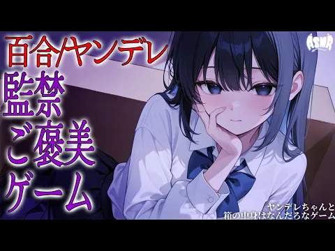 【百合/ヤンデレ】ヤンデレちゃんと箱の中身はなんだろなゲーム【シチュエーションボイス/男性向け/女性向け】のカバー画像
