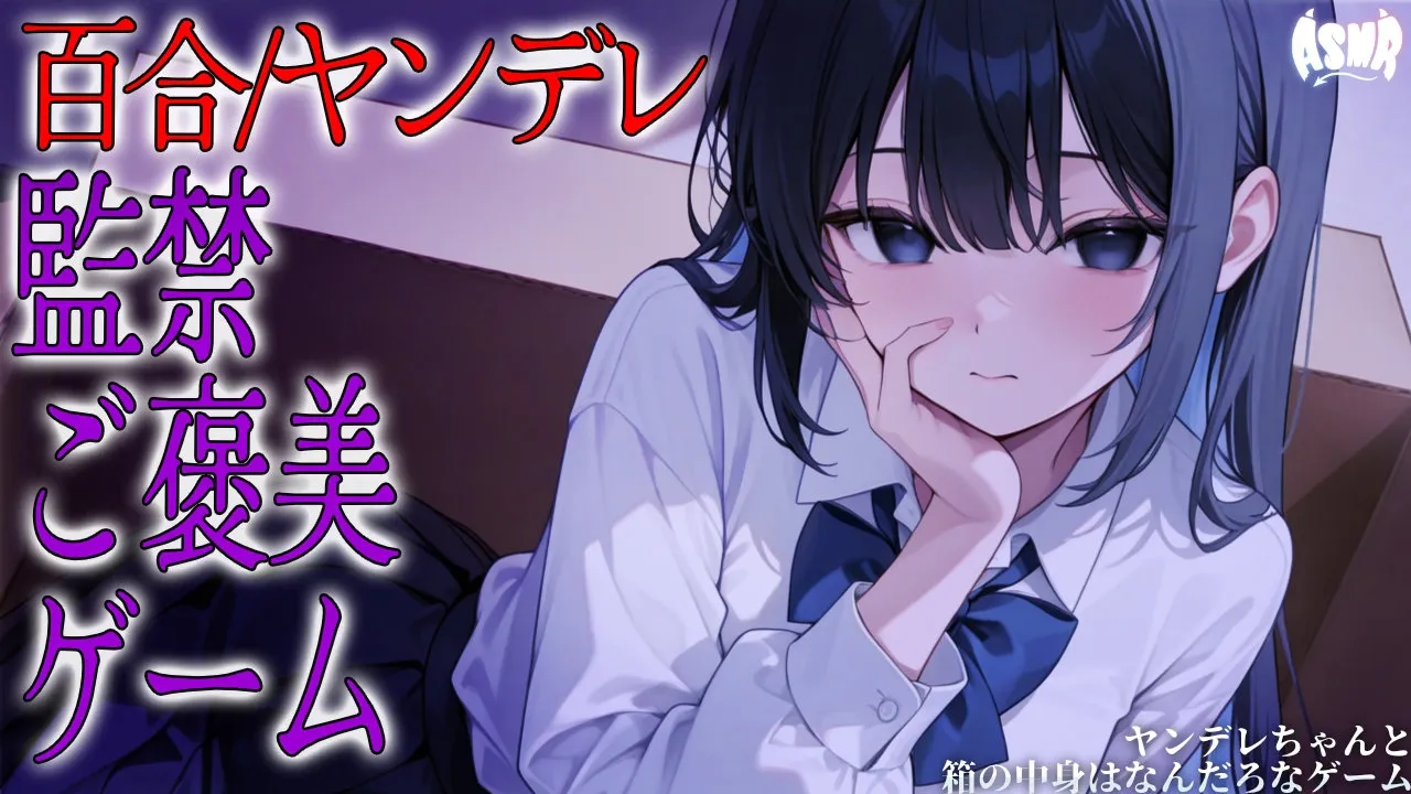 【百合/ヤンデレ】ヤンデレちゃんと箱の中身はなんだろなゲーム【シチュエーションボイス/男性向け/女性向け】のサムネイル