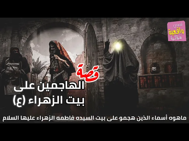⁣قصة واقعية - الهاجمين على بيت الزهراء - ماهوه أسماء الذين هجمو على بيت السيده فاطمه الزهراء (عليها)