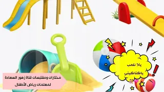 تي تي يلا نلعب ياكتاكيتي   اناشيد مسابقات   جنى مقداد بدون ايقاع دندنها