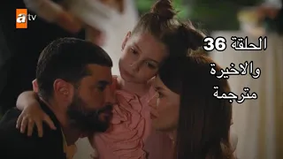 مسلسل القليل من ضوء النهار الحلقة 36 والاخيرة كاملة مترجمة للعربية Full HD 